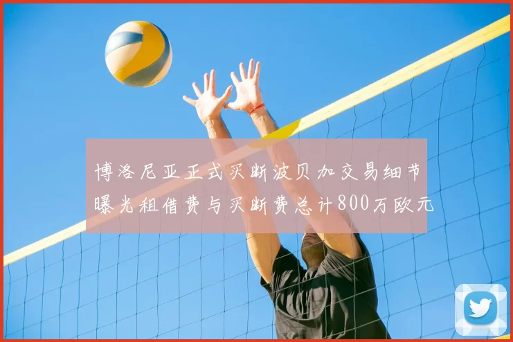 博洛尼亚正式买断波贝加交易细节曝光租借费与买断费总计800万欧元