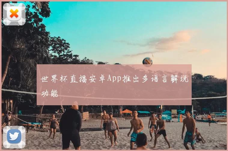 世界杯直播安卓App推出多语言解说功能