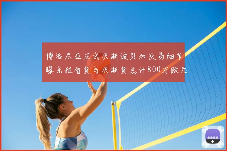 博洛尼亚正式买断波贝加交易细节曝光租借费与买断费总计800万欧元