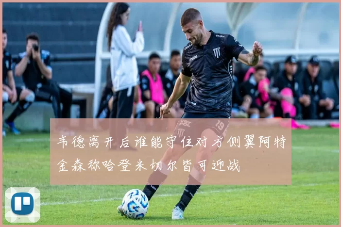 韦德离开后谁能守住对方侧翼阿特金森称哈登米切尔皆可迎战