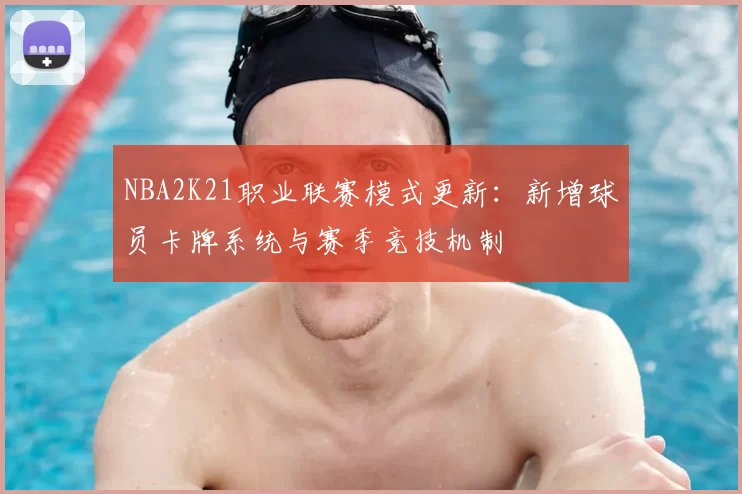 NBA2K21职业联赛模式更新:新增球员卡牌系统与赛季竞技机制