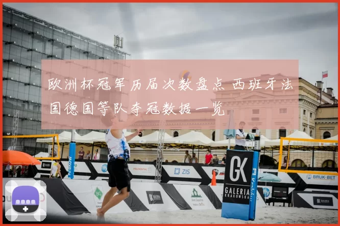 欧洲杯冠军历届次数盘点 西班牙法国德国等队夺冠数据一览