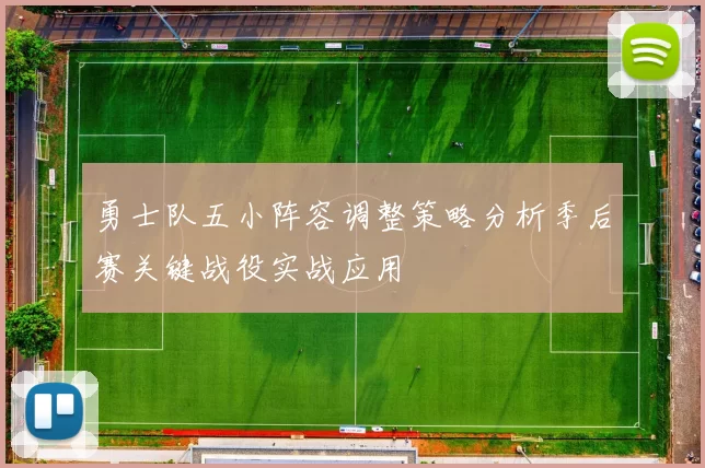 勇士队五小阵容调整策略分析季后赛关键战役实战应用