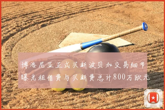 博洛尼亚正式买断波贝加交易细节曝光租借费与买断费总计800万欧元
