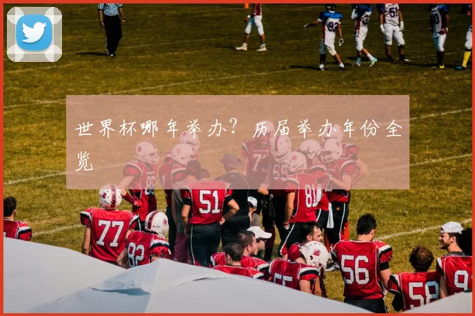 世界杯哪年举办？历届举办年份全览