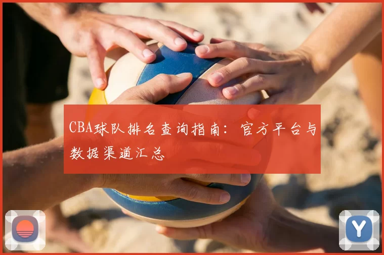 CBA球队排名查询指南：官方平台与数据渠道汇总
