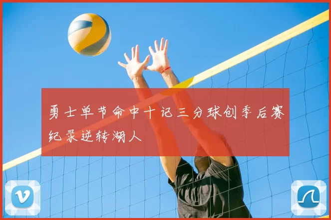 勇士单节命中十记三分球创季后赛纪录逆转湖人