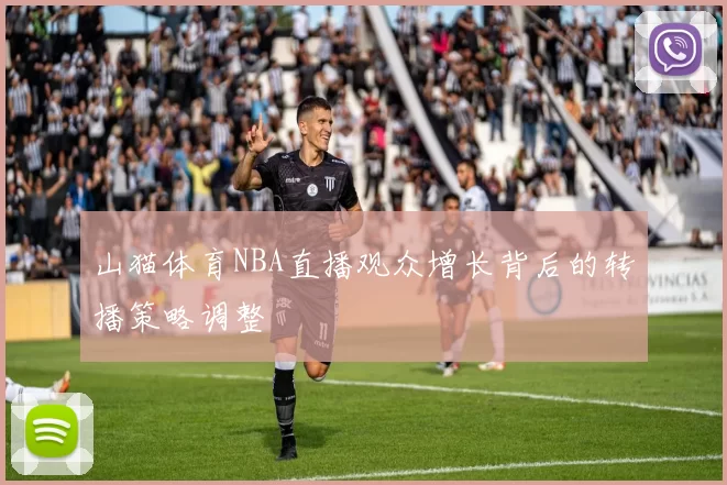 山猫体育NBA直播观众增长背后的转播策略调整