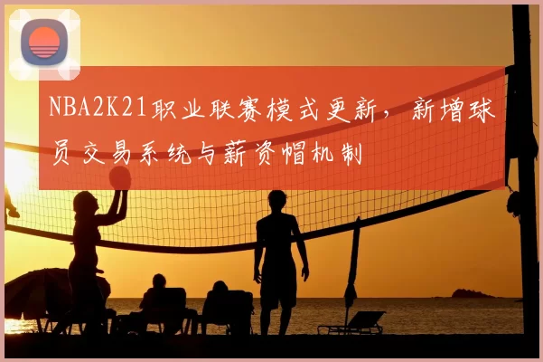 NBA2K21职业联赛模式更新，新增球员交易系统与薪资帽机制