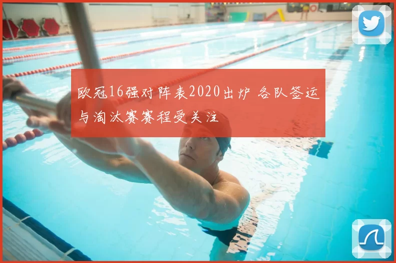 欧冠16强对阵表2020出炉 各队签运与淘汰赛赛程受关注
