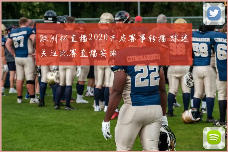 欧洲杯直播2020开启赛事转播 球迷关注比赛直播安排