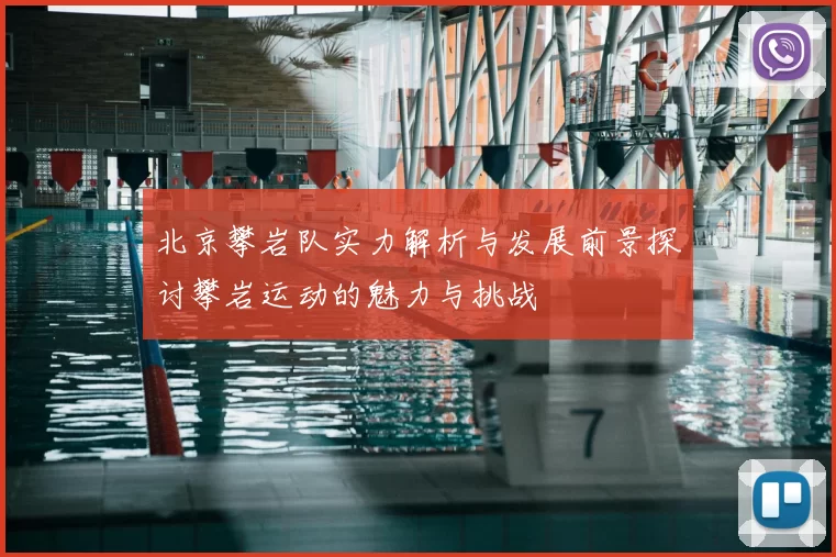 北京攀岩队实力解析与发展前景探讨攀岩运动的魅力与挑战