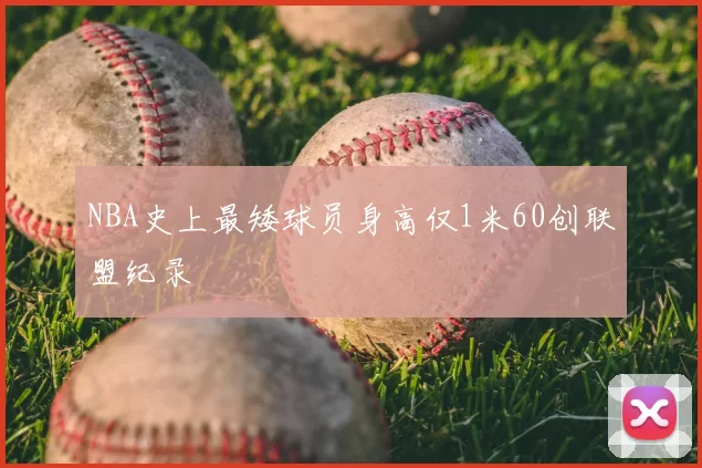 NBA史上最矮球员身高仅1米60创联盟纪录