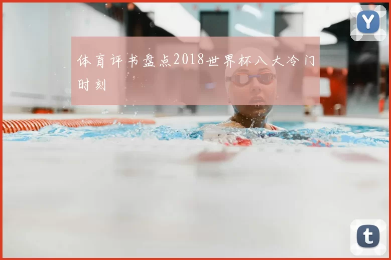 体育评书盘点2018世界杯八大冷门时刻
