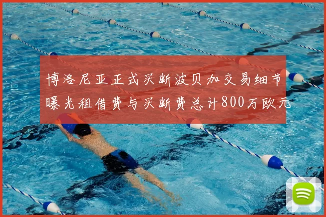 博洛尼亚正式买断波贝加交易细节曝光租借费与买断费总计800万欧元