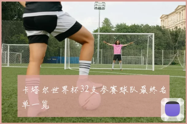 卡塔尔世界杯32支参赛球队最终名单一览