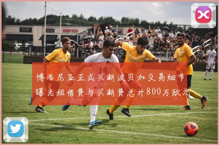 博洛尼亚正式买断波贝加交易细节曝光租借费与买断费总计800万欧元