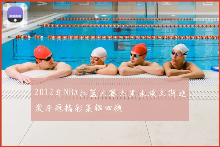 2012年NBA扣篮大赛杰里米埃文斯逆袭夺冠精彩集锦回顾