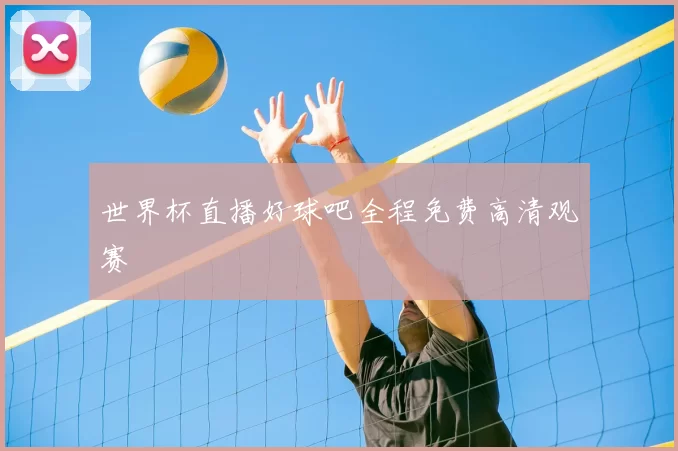 世界杯直播好球吧全程免费高清观赛