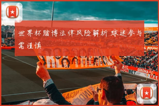 世界杯赌博法律风险解析 球迷参与需谨慎