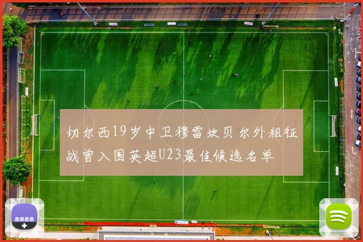 切尔西19岁中卫穆雷坎贝尔外租征战曾入围英超U23最佳候选名单
