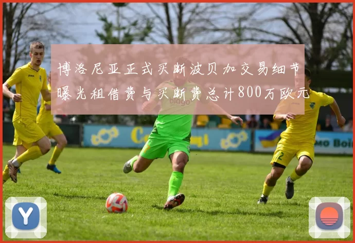 博洛尼亚正式买断波贝加交易细节曝光租借费与买断费总计800万欧元
