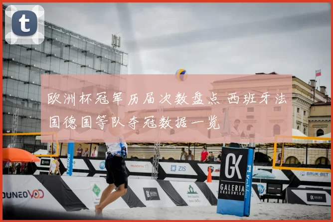 欧洲杯冠军历届次数盘点 西班牙法国德国等队夺冠数据一览