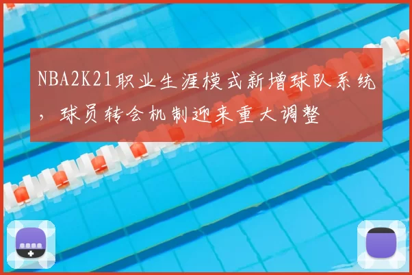 NBA2K21职业生涯模式新增球队系统，球员转会机制迎来重大调整