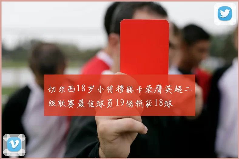 切尔西18岁小将穆赫卡荣膺英超二级联赛最佳球员19场斩获18球