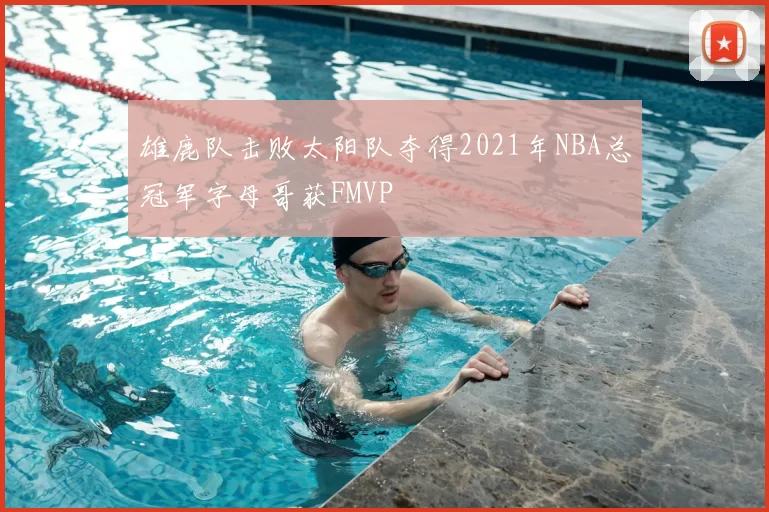 雄鹿队击败太阳队夺得2021年NBA总冠军字母哥获FMVP