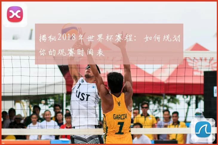 揭秘2018年世界杯赛程：如何规划你的观赛时间表