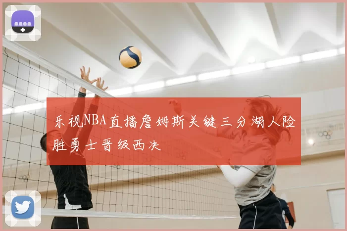 乐视NBA直播詹姆斯关键三分湖人险胜勇士晋级西决