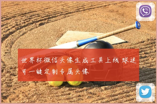 世界杯微信头像生成工具上线 球迷可一键定制专属头像