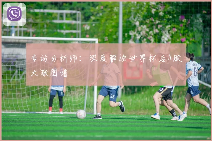 专访分析师:深度解读世界杯后A股大涨图谱