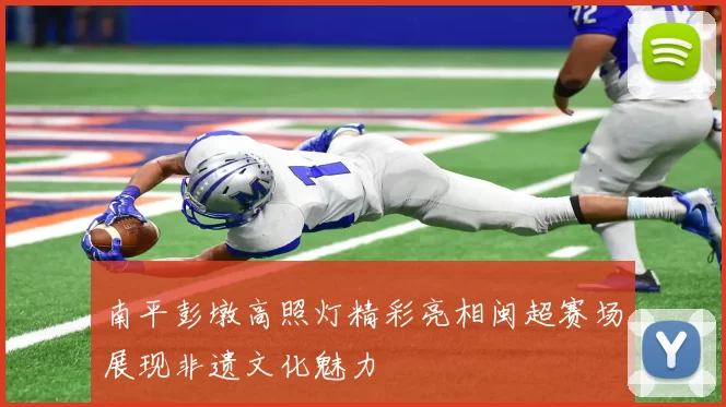 南平彭墩高照灯精彩亮相闽超赛场展现非遗文化魅力