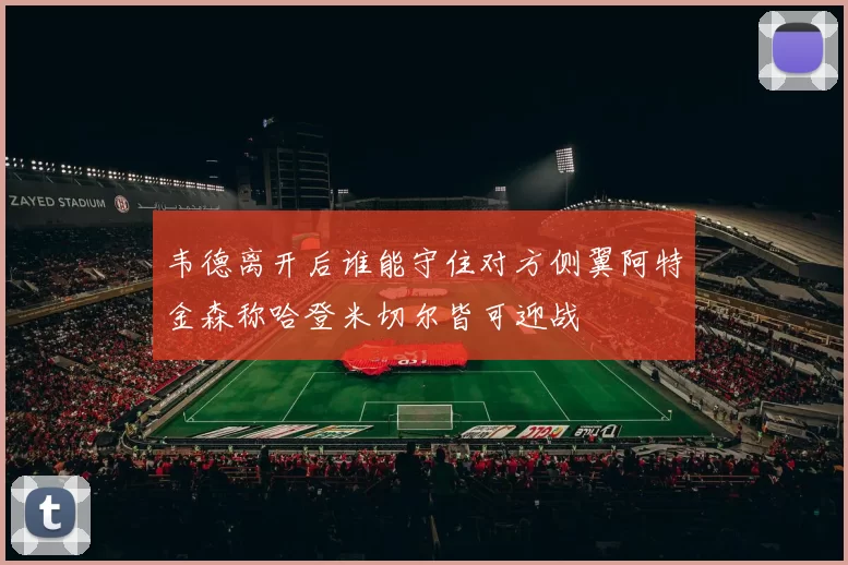 韦德离开后谁能守住对方侧翼阿特金森称哈登米切尔皆可迎战