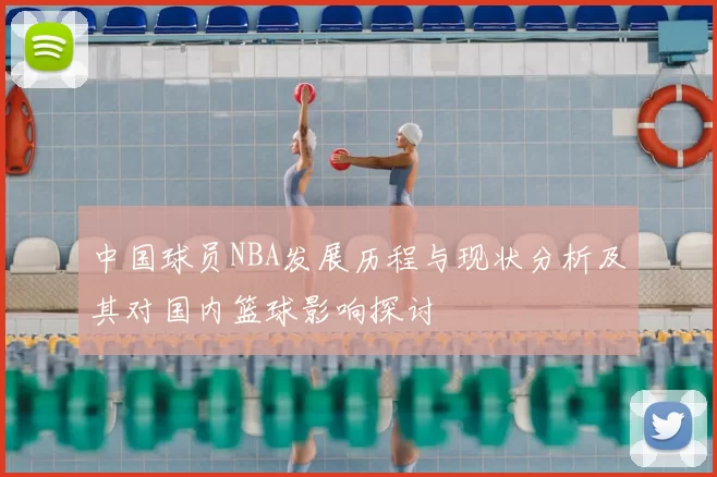 中国球员NBA发展历程与现状分析及其对国内篮球影响探讨