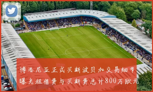 博洛尼亚正式买断波贝加交易细节曝光租借费与买断费总计800万欧元