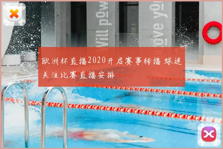 欧洲杯直播2020开启赛事转播 球迷关注比赛直播安排