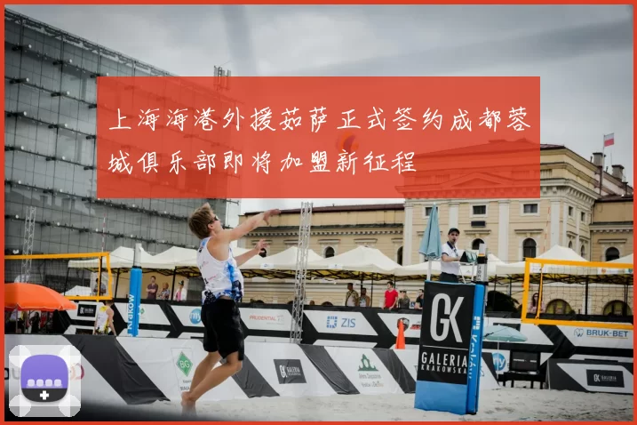 上海海港外援茹萨正式签约成都蓉城俱乐部即将加盟新征程