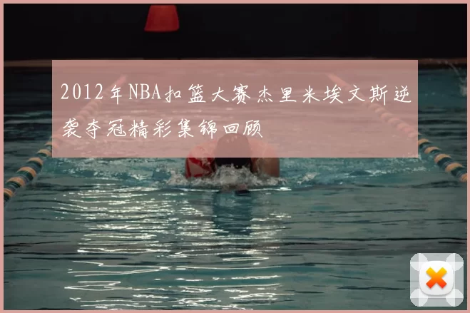 2012年NBA扣篮大赛杰里米埃文斯逆袭夺冠精彩集锦回顾