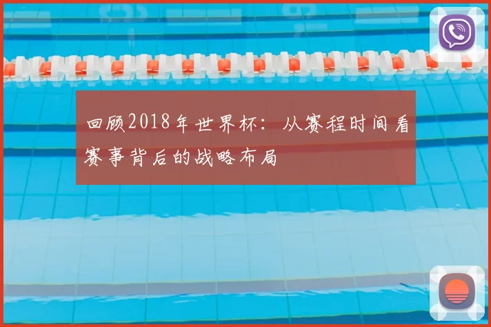 回顾2018年世界杯:从赛程时间看赛事背后的战略布局