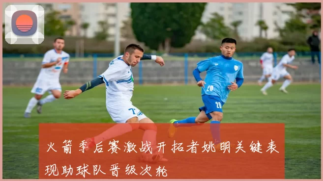 火箭季后赛激战开拓者姚明关键表现助球队晋级次轮