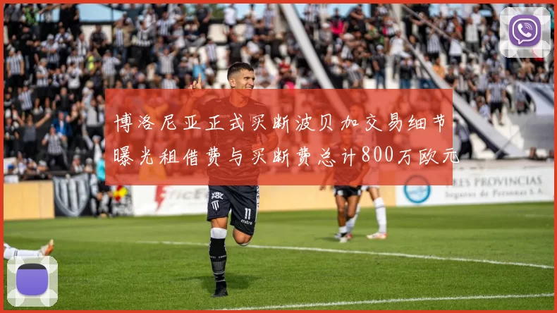 博洛尼亚正式买断波贝加交易细节曝光租借费与买断费总计800万欧元