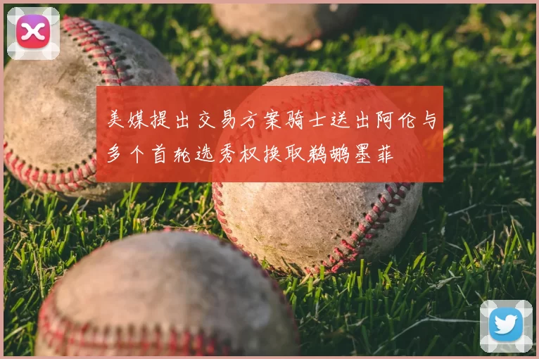 美媒提出交易方案骑士送出阿伦与多个首轮选秀权换取鹈鹕墨菲