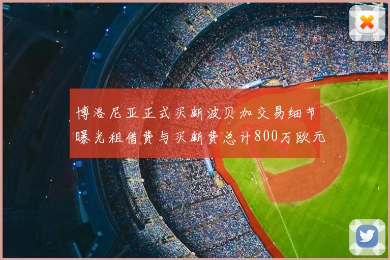 博洛尼亚正式买断波贝加交易细节曝光租借费与买断费总计800万欧元