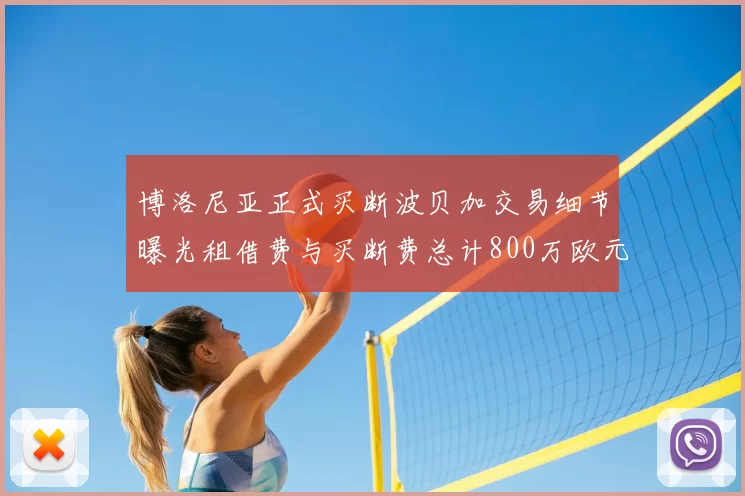 博洛尼亚正式买断波贝加交易细节曝光租借费与买断费总计800万欧元