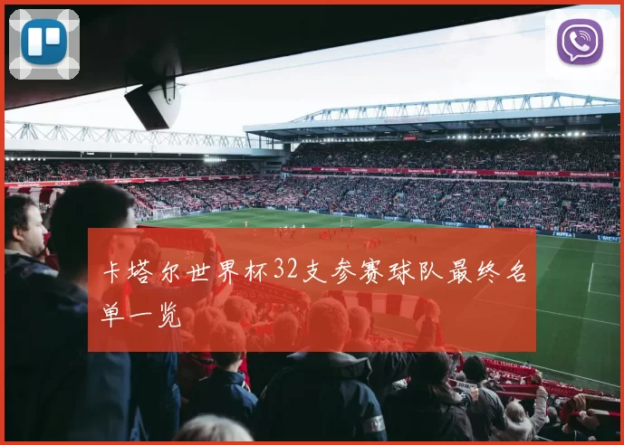 卡塔尔世界杯32支参赛球队最终名单一览