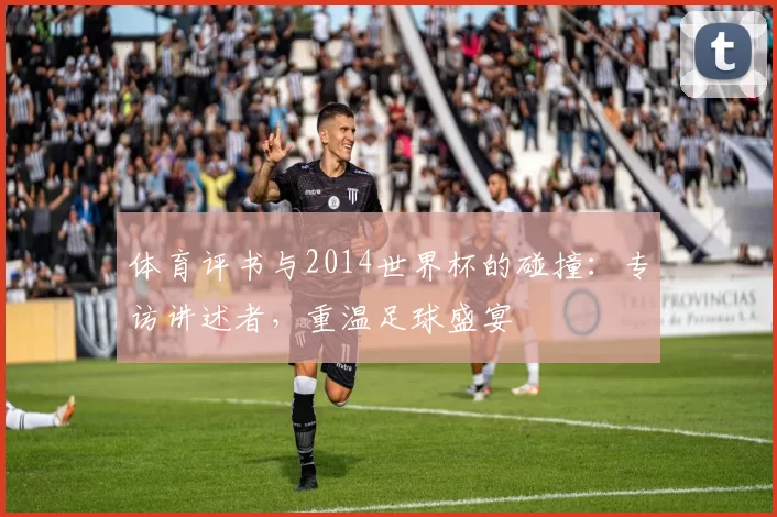 体育评书与2014世界杯的碰撞:专访讲述者,重温足球盛宴