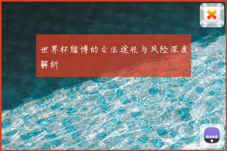 世界杯赌博的合法途径与风险深度解析